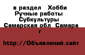  в раздел : Хобби. Ручные работы » Субкультуры . Самарская обл.,Самара г.